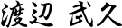 渡辺 武久