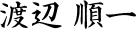 渡辺 順一
