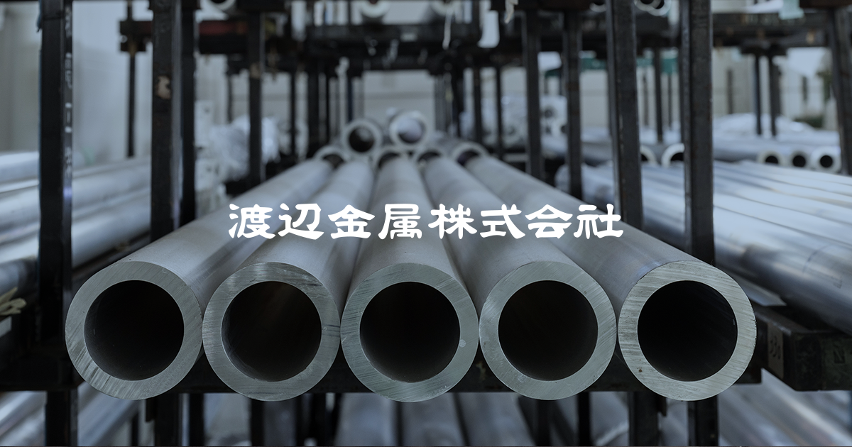 取扱商品｜渡辺金属株式会社｜栃木県鹿沼市｜非鉄金属の専門商社
